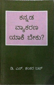 Kannada vykarana yaake beeku (1)