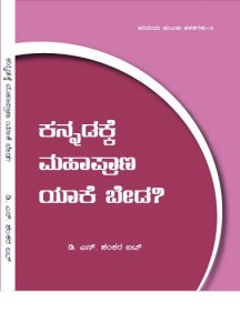 Cover-page-Kannadakke-mahaprana-yaake-beda